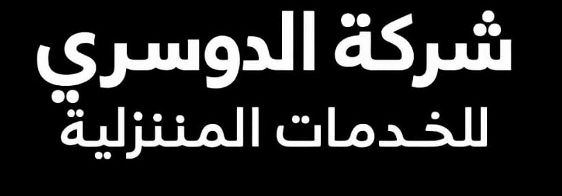 شركة الدوسري للخدمات