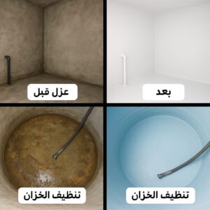 غسيل خزانات بالرياض