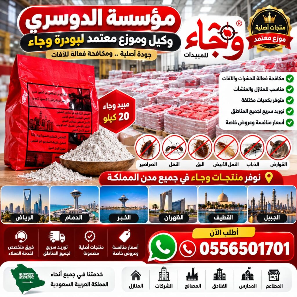 مبيد وجاء بودرة وجاء