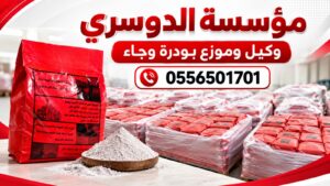 مؤسسة الدوسري وكيل وموزع بودرة وجاء